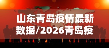 山东青岛疫情最新数据/2026青岛疫情最新情况