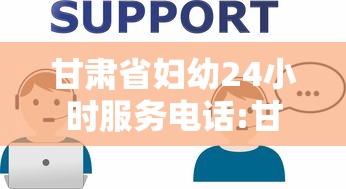 甘肃省妇幼24小时服务电话:甘肃省妇幼咨询电话是多少号