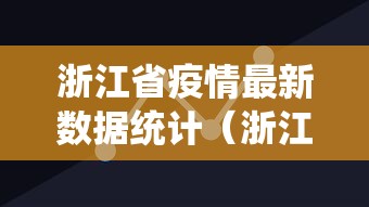 浙江省疫情最新数据统计（浙江省疫情会议）