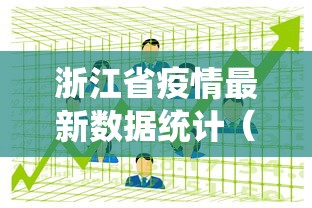 浙江省疫情最新数据统计（浙江省疫情会议）