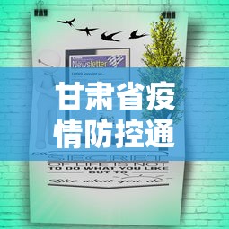 甘肃省疫情防控通知公告:甘肃省疫情期间举办的绘画比赛有哪些
