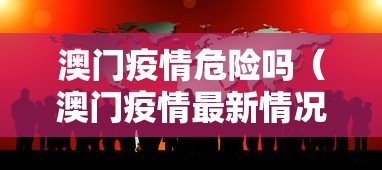 澳门疫情危险吗（澳门疫情最新情况）
