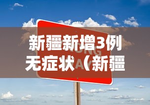 新疆新增3例无症状(新疆无症状曾在成都乘机) 新疆新增3例无症状(新疆无症状曾在成都乘机)