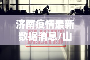 济南疫情最新数据消息/山东济南疫情最新消息