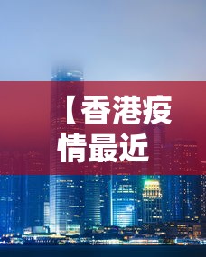 【香港疫情最近新增情况/香港现在疫情严重吗】