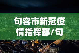 句容市新冠疫情指挥部/句容市新冠疫情指挥部最新消息