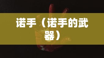 诺手（诺手的武器）