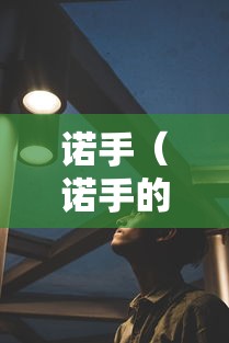 诺手（诺手的武器）