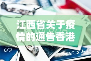 江西省关于疫情的通告香港最新/香港近期疫情情况