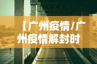 【广州疫情/广州疫情解封时间是几号】