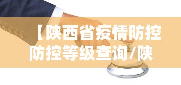 【陕西省疫情防控防控等级查询/陕西省2021春节疫情通知】