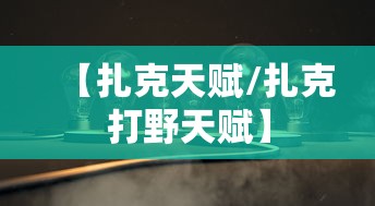 【扎克天赋/扎克打野天赋】