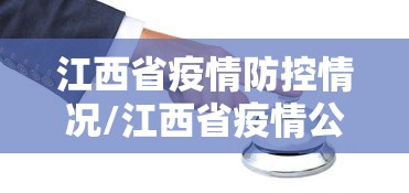 江西省疫情防控情况/江西省疫情公告最新23年