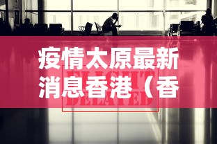 疫情太原最新消息香港（香港疫情今天最新情况）