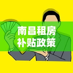 南昌租房补贴政策（南昌租房补贴2026最新规定）