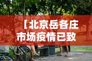 【北京岳各庄市场疫情已致50人感染/北京岳各庄公共卫生间最新进展】 【北京岳各庄市场疫情已致50人感染/北京岳各庄公共卫生间最新进展】