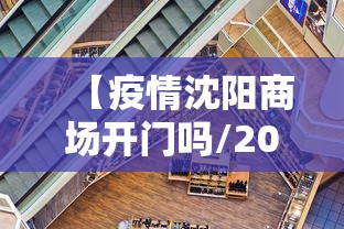 【疫情沈阳商场开门吗/2021年疫情沈阳封控】