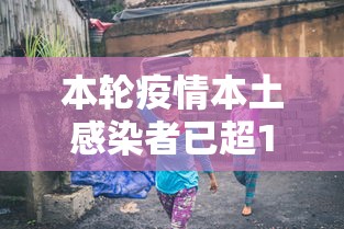 本轮疫情本土感染者已超1260人（北京新增本土感染者52例）
