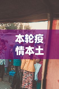 本轮疫情本土感染者已超1260人（北京新增本土感染者52例）