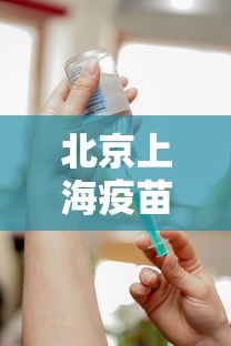 北京上海疫苗接种:上海疫苗接种记录