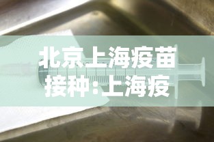 北京上海疫苗接种:上海疫苗接种记录