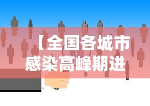 【全国各城市感染高峰期进度查询,全国各城市花粉浓度预报】