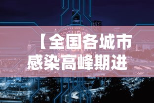 【全国各城市感染高峰期进度查询,全国各城市花粉浓度预报】
