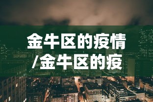 金牛区的疫情/金牛区的疫情叫什么 金牛区的疫情/金牛区的疫情叫什么