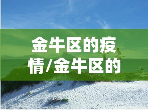 金牛区的疫情/金牛区的疫情叫什么 金牛区的疫情/金牛区的疫情叫什么