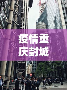疫情重庆封城武汉能进去吗/武汉疫情会封城么