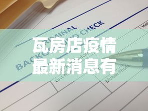 瓦房店疫情最新消息有关文件（瓦房店划区最新消息）