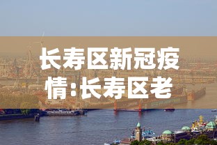 长寿区新冠疫情:长寿区老年人流感疫苗在哪里打 长寿区新冠疫情:长寿区老年人流感疫苗在哪里打