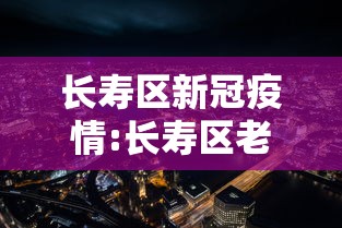 长寿区新冠疫情:长寿区老年人流感疫苗在哪里打 长寿区新冠疫情:长寿区老年人流感疫苗在哪里打