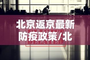 北京返京最新防疫政策/北京发布日常防疫指引 北京返京最新防疫政策/北京发布日常防疫指引