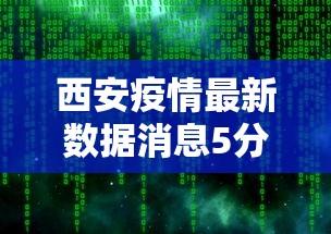 西安疫情最新数据消息5分钟前:2021西安疫情解封时间