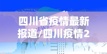 四川省疫情最新报道/四川疫情2020年4月公告 四川省疫情最新报道/四川疫情2020年4月公告
