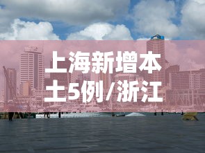 上海新增本土5例/浙江新增1例本土无症状