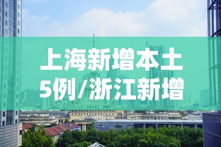 上海新增本土5例/浙江新增1例本土无症状