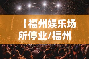 【福州娱乐场所停业/福州娱乐场所哪里好玩】