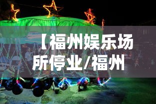 【福州娱乐场所停业/福州娱乐场所哪里好玩】
