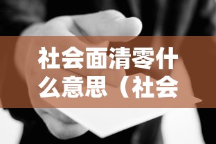社会面清零什么意思（社会面是啥意思）
