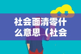 社会面清零什么意思（社会面是啥意思）