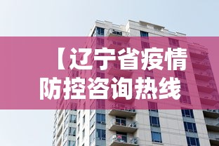 【辽宁省疫情防控咨询热线,辽宁省疾病防控中心官网】 【辽宁省疫情防控咨询热线,辽宁省疾病防控中心官网】