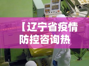 【辽宁省疫情防控咨询热线,辽宁省疾病防控中心官网】 【辽宁省疫情防控咨询热线,辽宁省疾病防控中心官网】