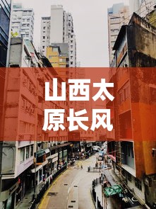 山西太原长风街属于什么区/山西太原长风街属于哪个区