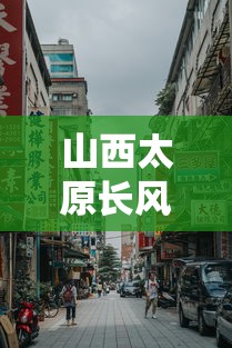 山西太原长风街属于什么区/山西太原长风街属于哪个区