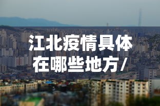 江北疫情具体在哪些地方/湖北疫情得到较好控制