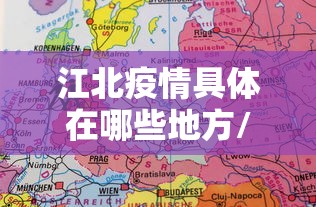 江北疫情具体在哪些地方/湖北疫情得到较好控制
