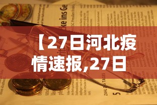 【27日河北疫情速报,27日甘肃疫情速报】