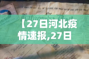【27日河北疫情速报,27日甘肃疫情速报】